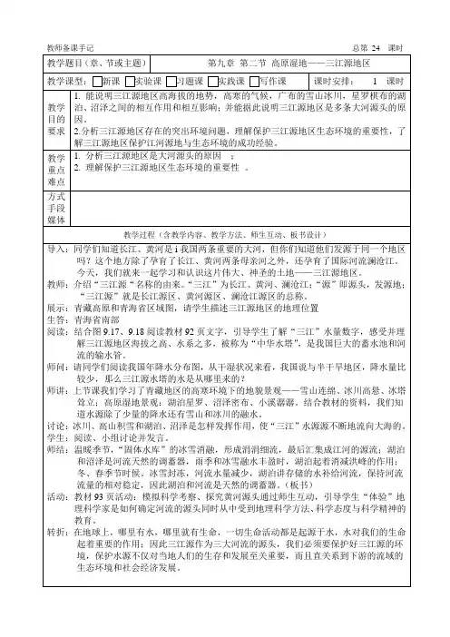 第九章青藏地区第二节高原湿地——三江源地区