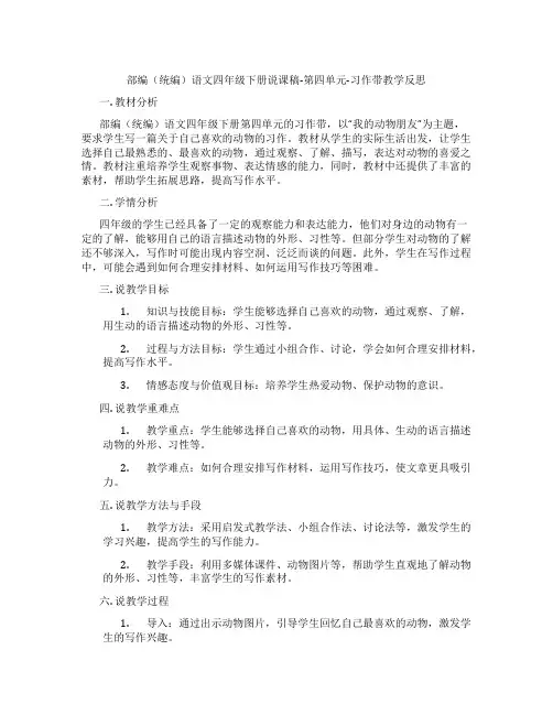 部编(统编)语文四年级下册说课稿-第四单元-习作带教学反思