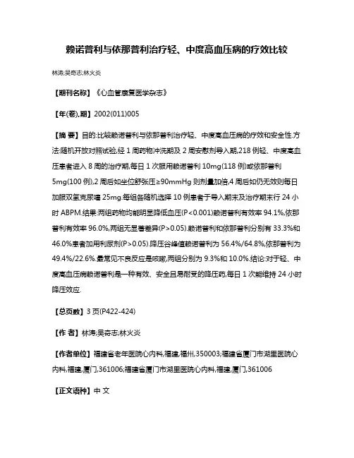 赖诺普利与依那普利治疗轻、中度高血压病的疗效比较