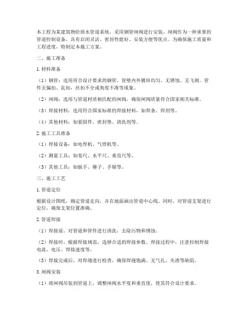 钢管闸阀安装施工方案
