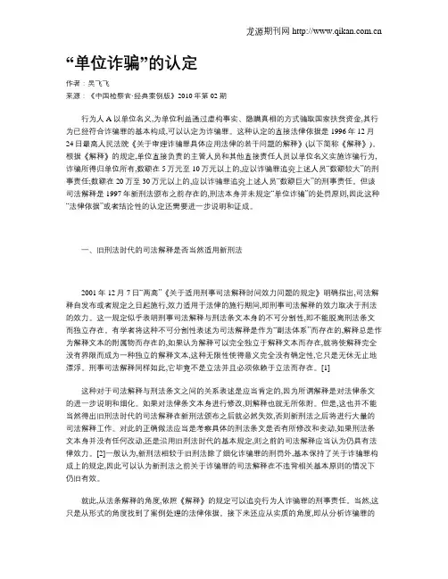 “单位诈骗”的认定