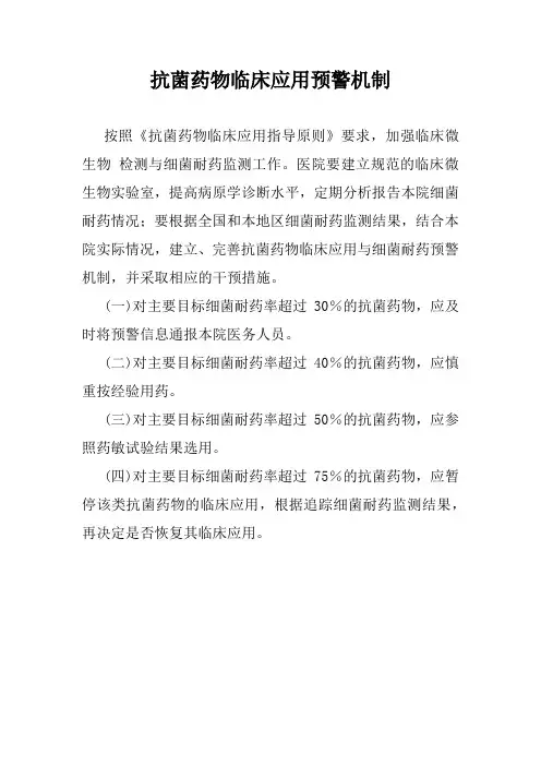 抗菌药物临床应用预警机制