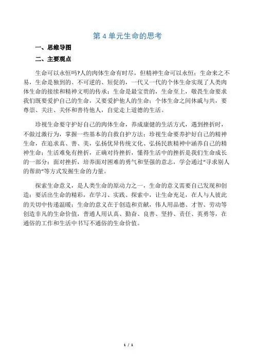 七年级道德与法治上册 第四单元 生命的思考主要内容总结 新人教版