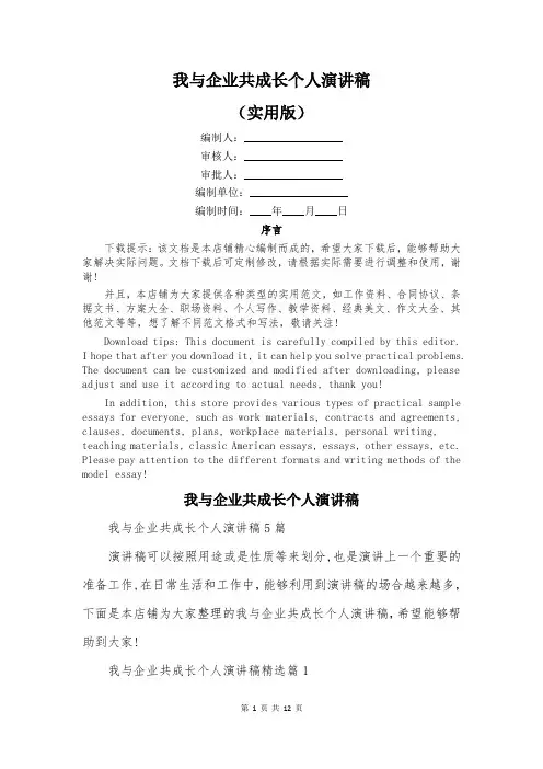 我与企业共成长个人演讲稿