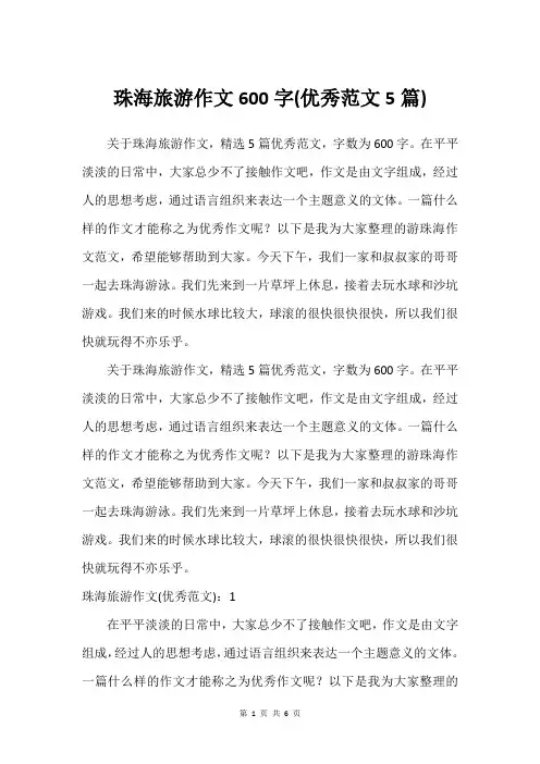 珠海旅游作文600字(借鉴范文5篇)