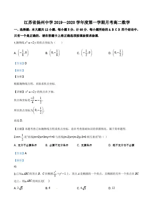 江苏省扬州市广陵区扬州中学2019-2020学年高二上学期10月月考数学试题(解析版)