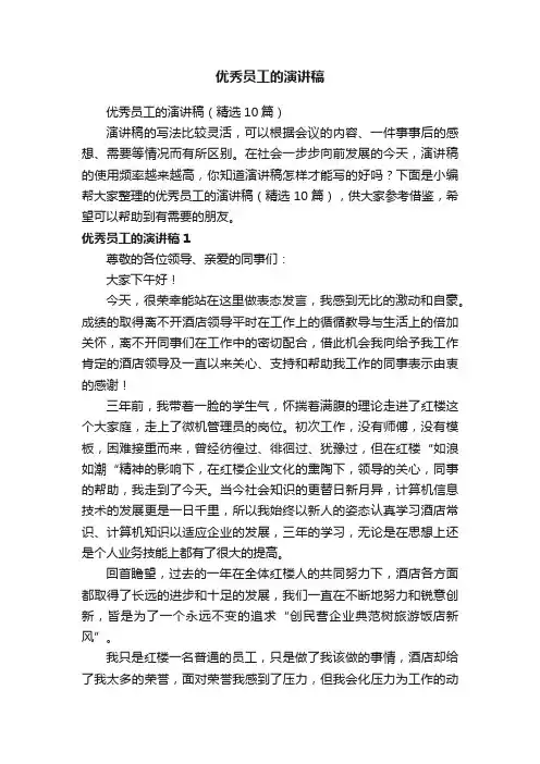 优秀员工的演讲稿（精选10篇）