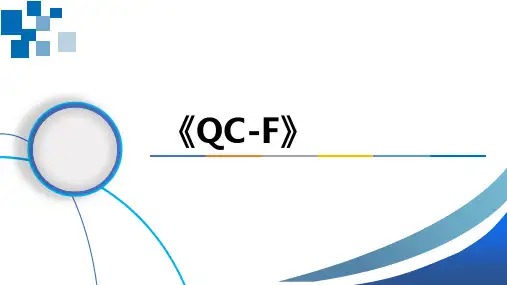 《QC-F》培训教材