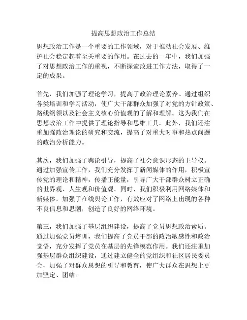 提高思想政治工作总结