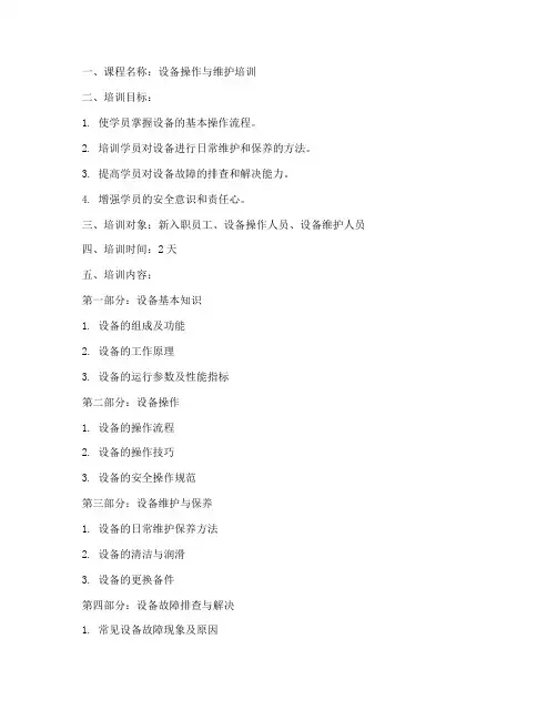 设备培训教案模板范文
