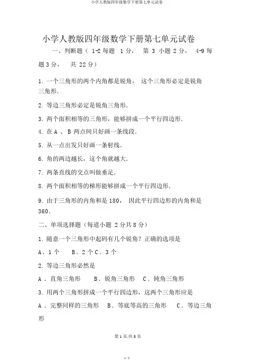 小学人教版四年级数学下册第七单元试卷