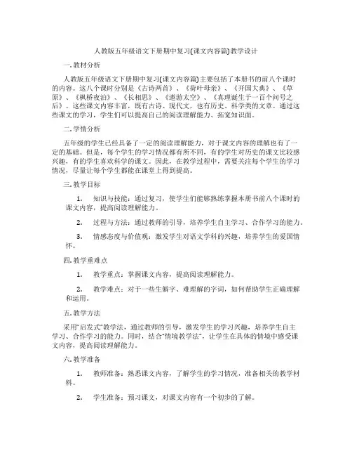 人教版五年级语文下册期中复习(课文内容篇)教学设计