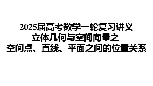立体几何与空间向量之 空间点、直线、平面之间的位置关系课件-2025届高三数学一轮复习