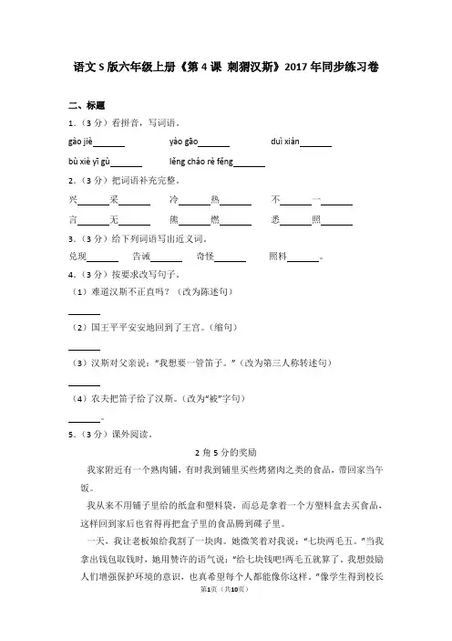 语文s版六年级上册《第4课+刺猬汉斯》2017年同步练习卷