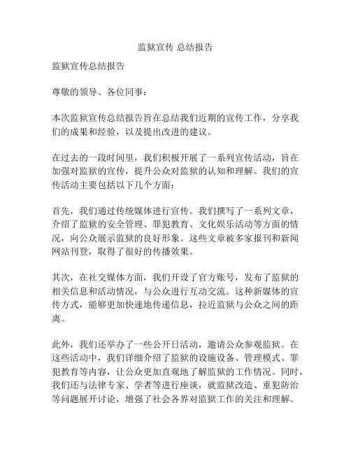 监狱宣传 总结报告