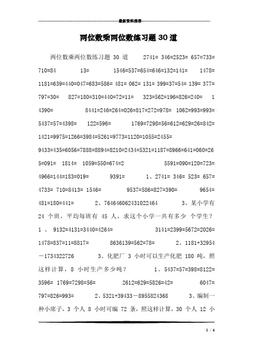 两位数乘两位数练习题30道