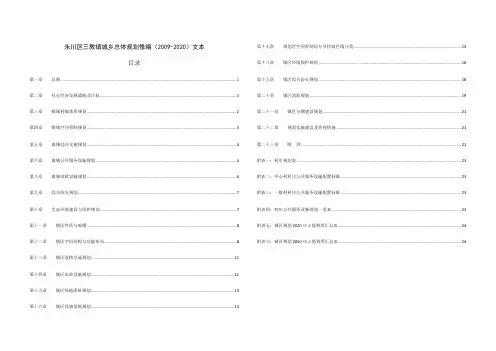 永川区三教镇城乡总体规划修编20092020文本