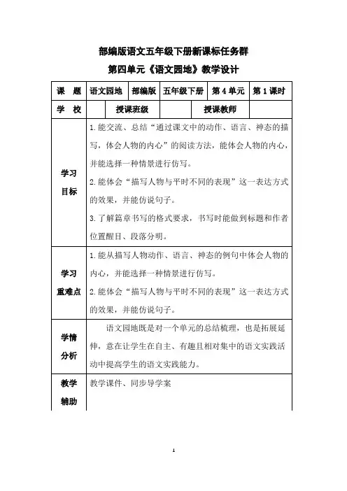 部编版语文五年级下册第四单元《语文园地》新课标任务群教学设计