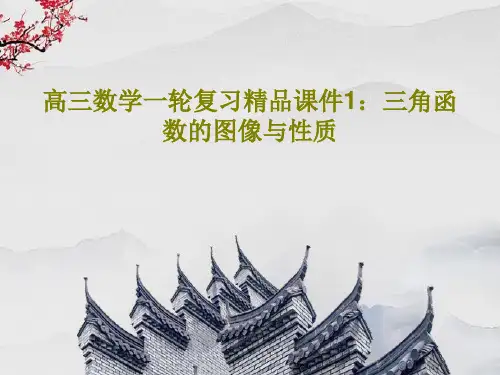 高三数学一轮复习精品课件1：三角函数的图像与性质PPT共38页