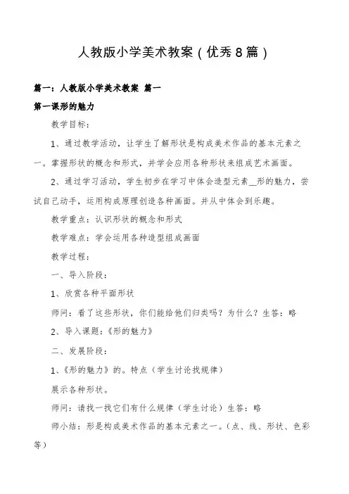 人教版小学美术教案(优秀8篇)