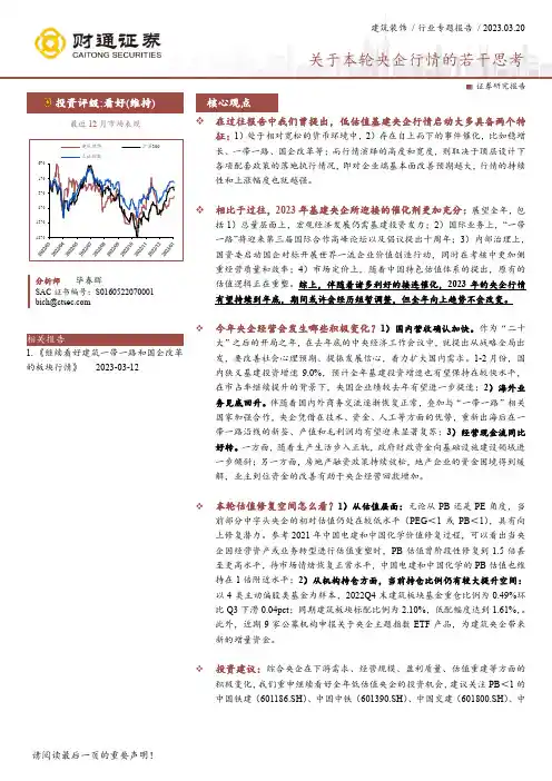 建筑装饰行业专题报告：关于本轮央企行情的若干思考