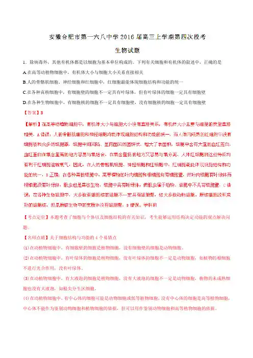 【全国百强校】安徽省合肥市第一六八中学2016届高三上学期第四次段考生物试题解析(解析版)