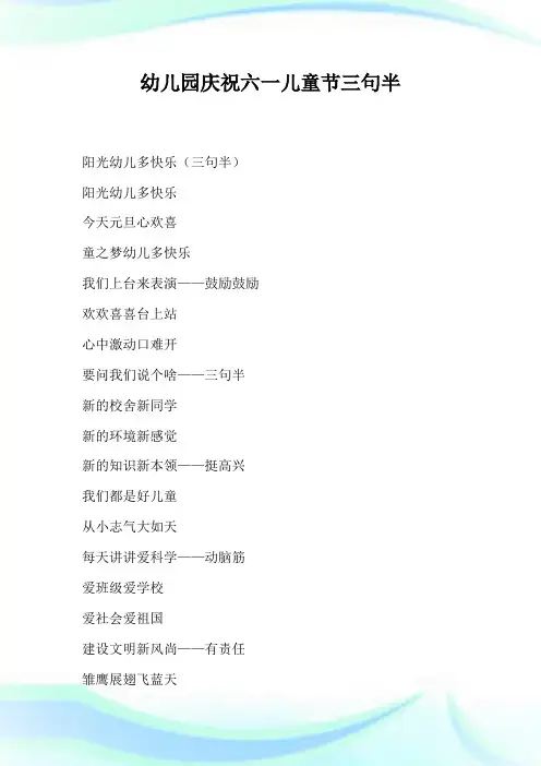 幼儿园庆祝六1儿童节三句半(2)完整篇.doc