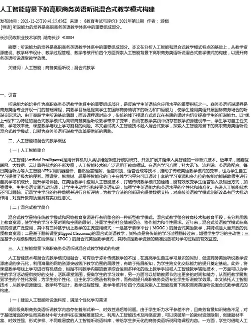人工智能背景下的高职商务英语听说混合式教学模式构建