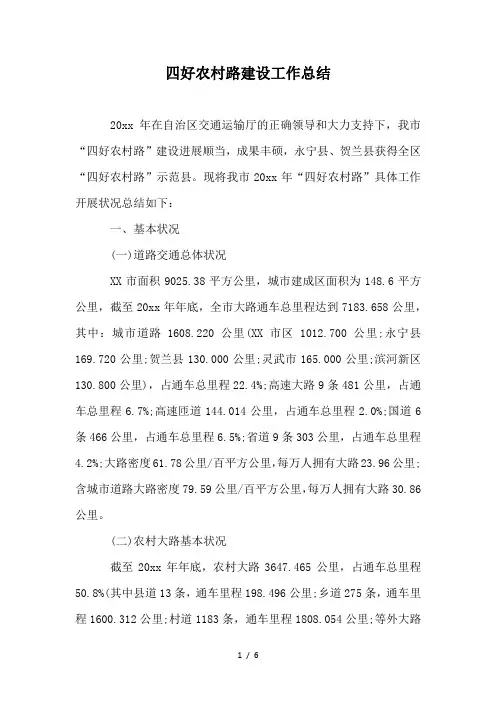 四好农村路建设工作总结