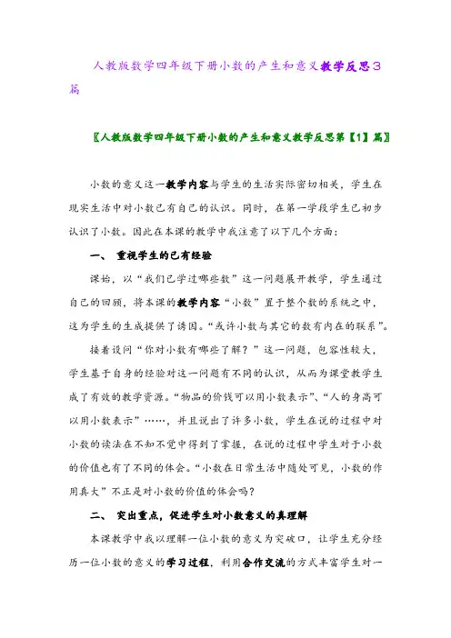 人教版数学四年级下册小数的产生和意义教学反思3篇