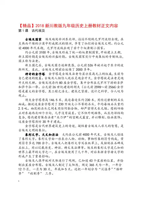 【精品】2018年九年级历史上册教材正文(【精品】2018新川教版九年级历史上册教材正文内容)