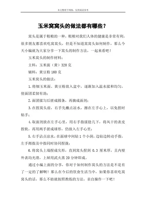 玉米窝窝头的做法都有哪些？