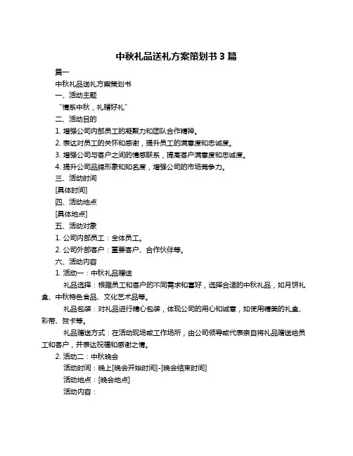 中秋礼品送礼方案策划书3篇