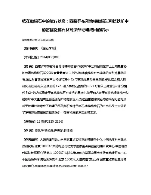 铬在橄榄石中的赋存状态:西藏罗布莎地幔橄榄岩和铬铁矿中的富铬橄榄石及对深部地幔成因的启示