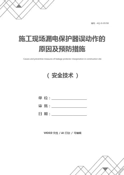 施工现场漏电保护器误动作的原因及预防措施