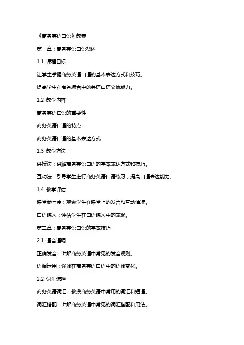 《商务英语口语》教案