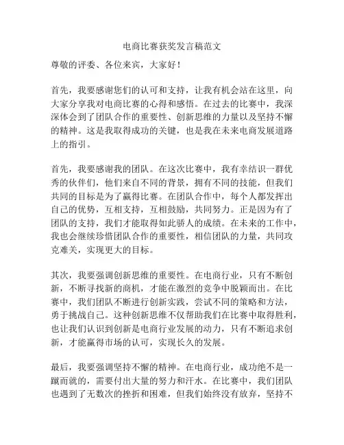 电商比赛获奖发言稿范文