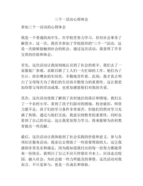 三个一活动心得体会