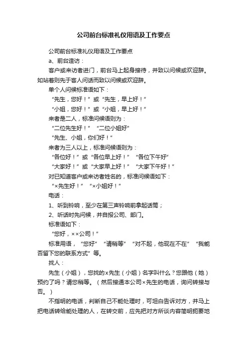 公司前台标准礼仪用语及工作要点
