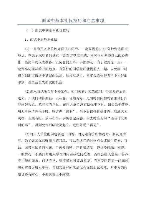 面试中基本礼仪技巧和注意事项
