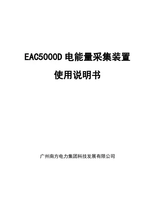EAC5000D型电能量采集装置说明书