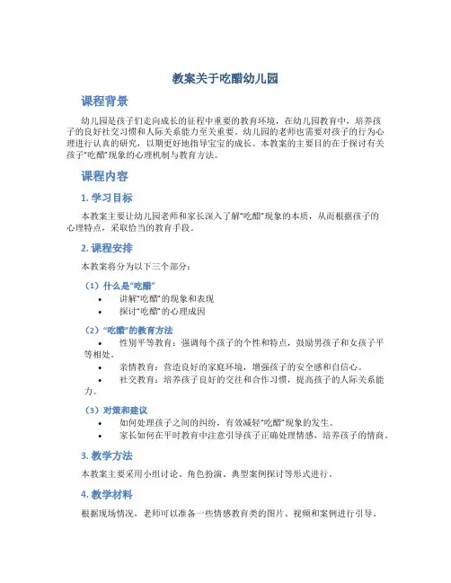 教案关于吃醋幼儿园