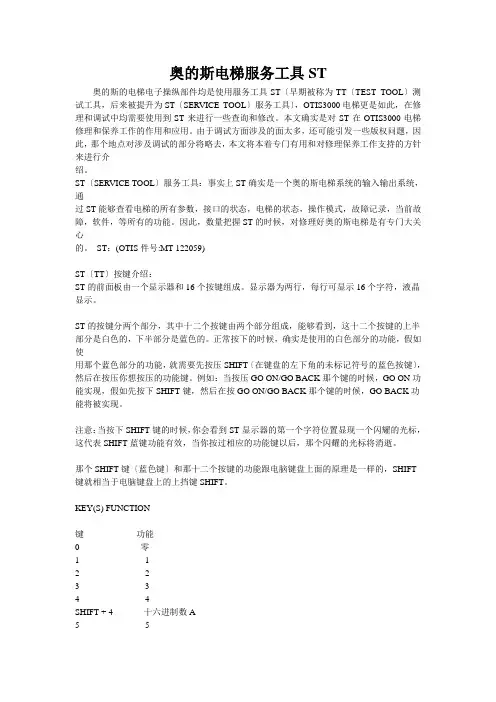 奥的斯电梯服务工具ST