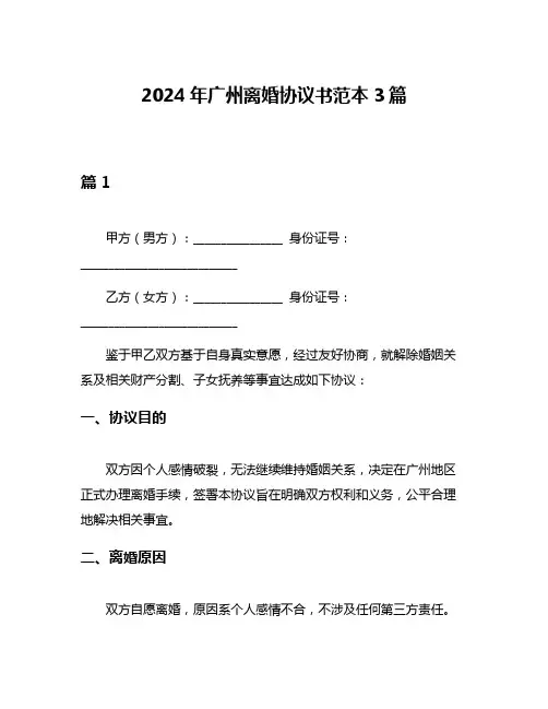 2024年广州离婚协议书范本3篇