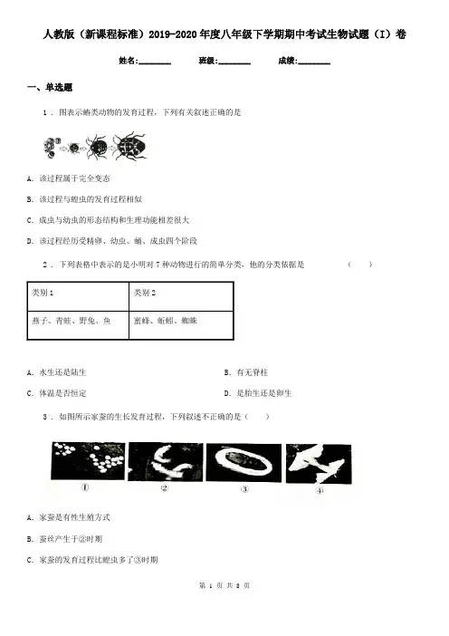 人教版(新课程标准)2019-2020年度八年级下学期期中考试生物试题(I)卷(模拟)