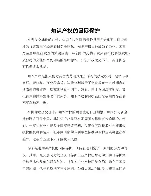 知识产权的国际保护