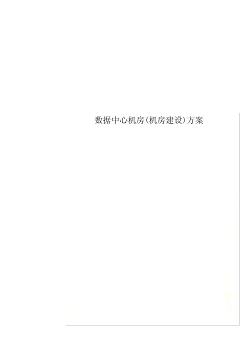数据中心机房(机房建设)方案