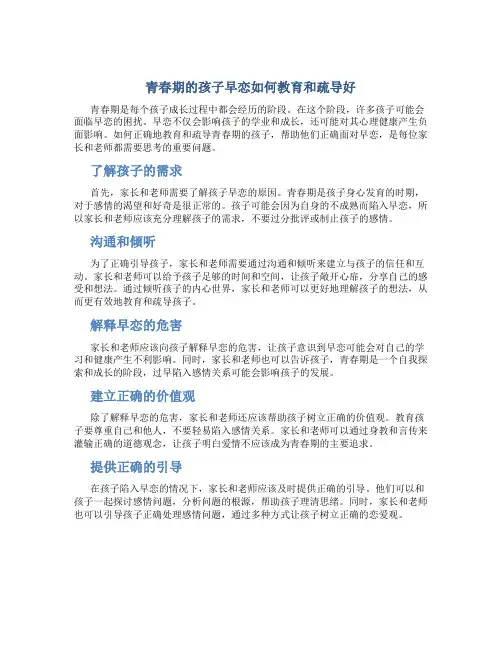 青春期的孩子早恋怎么教育和疏导好