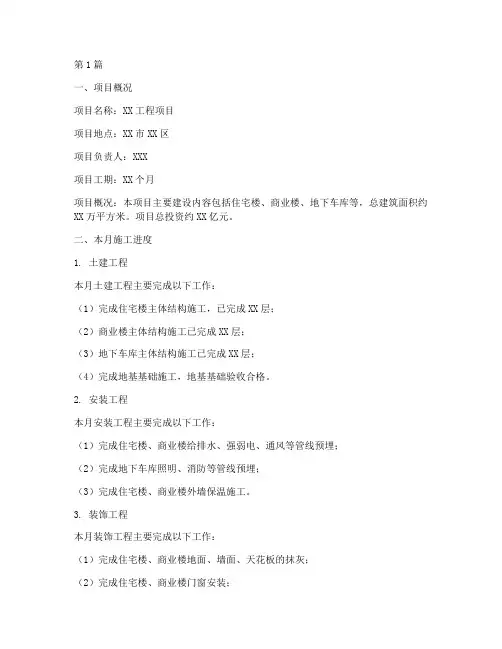 工程项目施工月报范本(3篇)