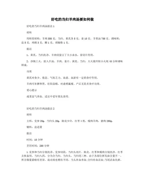 好吃的当归羊肉汤要如何做